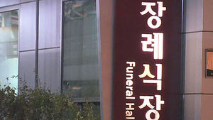 시신 장례식장 보내주고 뒷돈&hellip;조화&middot;음식 재활용