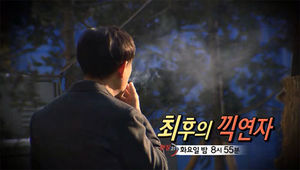 [현장 21] 사람잡는 실내 흡연&hellip;최후의 '끽연자'