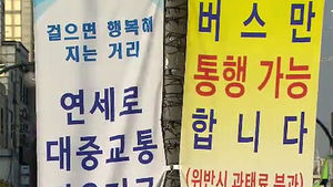 '연세로' 승용차 없는 거리&hellip;풀어야 할 숙제는?