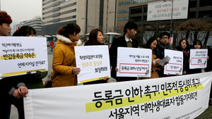 대학생단체 "정부가 적극 나서 등록금 인하해야"
