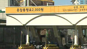 서울시, 남산터널 혼잡통행료 과태료 감면