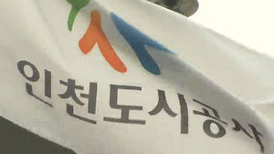 [수도권] 인천에 공공&middot;민간 복합형 분양사업 추진