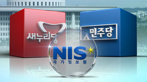 국정원 개혁특위, 우선 개혁과제 선정 논의