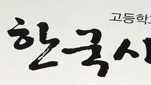당정, 역사교과서 논란 후속대책 협의