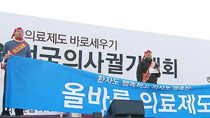 의사협회, 내일 서울서 출정식&hellip;집단 휴진 예고