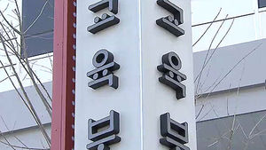 교육부, 편수조직 구성해 교과서 검정에 직접 개입