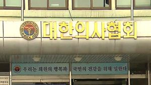 대한의사협회, 정부에 대화협의체 구성 제안
