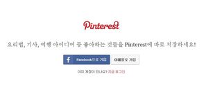 사진공유 SNS '핀터레스트' 한국어 서비스 시작