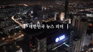 [대한민국 뉴스 리더, SBS] "결코 흔들리지 않겠습니다"