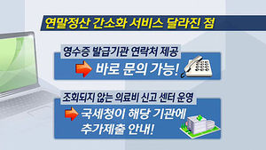 [마켓&트렌드] 연말정산 간소화 서비스 시작&hellip;달라지는 점은?