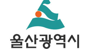 '얼빠진 울산시' 미자격자 산하 기관장 임명했다 취소