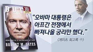 현직 오바마 대통령도 공격&hellip;거침없는 회고록
