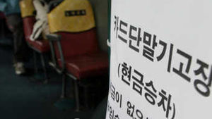 울산 일부 시내버스 이틀간 교통카드 '먹통'