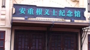 日 언론 "韓&middot;中, 안중근 기념관으로 일본 압박 공조"