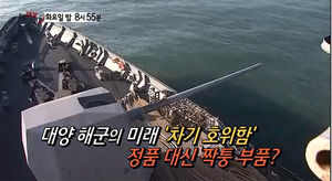 [현장21] 3천억원 짜리 '차기 호위함'에 짝퉁 부품이?
