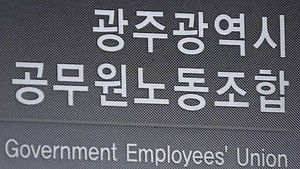 [광주] 광주공무원노조 전공노 가입 투표 부결