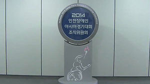 [수도권] 인천 장애인아시안게임, 전국체전과 일정 겹쳐