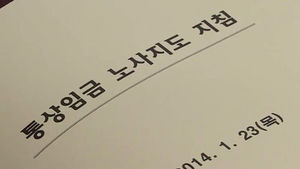 "정기적 상여금은 모두 통상 임금"&hellip;지침 발표