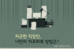 [인포그래픽] 피곤한 직장인, 나만의 피로회복 방법은?