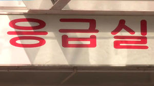 [건강] 설 명절에 자주 발생하는 응급 상황과 대처법