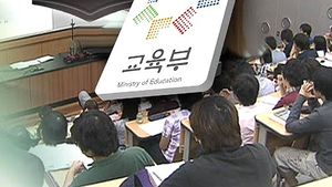 대학 정원 16만 명 축소&hellip;최하위 등급 퇴출