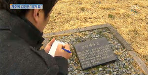 김정은 외할아버지 제주 '헛무덤' 사라져&hellip;누가 훼손?