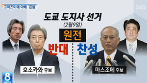 [월드리포트] 일본 도쿄도지사&hellip;선택 '기준'은?