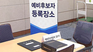 오늘부터 시도지사&middot;교육감 예비후보자 등록