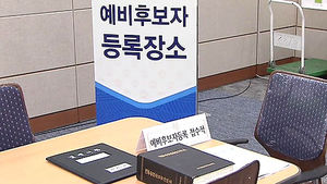 오늘부터 예비후보 등록&hellip;선거전 막 올랐다