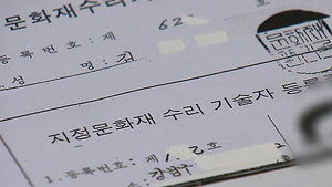 '문화재 보수 자격증 돈받고 거래' 무더기 적발