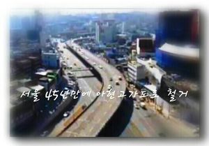[현장트윗] 아현고가도로 45년 만에 철거
