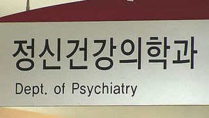 '가벼운 정신질환' 실손의료보험 보상 대상 포함 추진