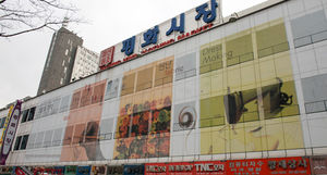 [핫포토] '초대형' 벽화로 거듭난 동대문 평화시장