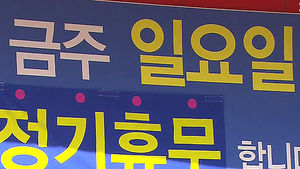 서울 자치구, 대형마트&middot;SSM 영업제한 확대 이어져