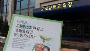 [현장트윗] 65세 이상 교통안전교육 받으면 보험료 할인