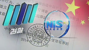 中 "검찰 증거자료 위조"&hellip;외교적 파장 예상