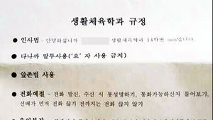 [핫포토] '다나까 사용&middot;반바지 금지'&hellip;대학생 생활규정 논란
