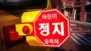 [현장트윗] 어린이 통학버스 위한 '정지표시장치'
