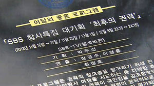 SBS '최후의 제국', 이달의 좋은 프로그램