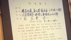 [현장트윗] 미술품 경매로 올라온 '박정희 입당원서'