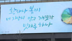 [핫포토] '봄 맞이' 광화문 글판 새롭게 단장