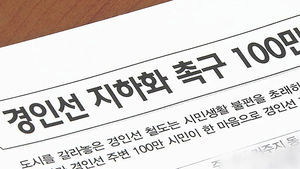 경인국철 지하화 vs GTX 구축&hellip;인천시 딜레마