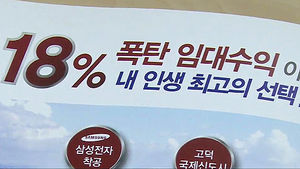 "10년 간 수익보장" 부동산 광고 믿었다가&hellip;