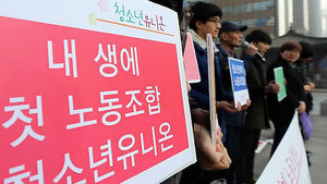청소년유니온 "'노동인권 교과서' 도입해야"