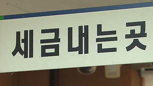 영세 납세자 지원 '국선 세무대리인 제도' 시행