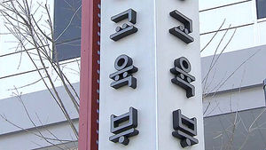 "현직교사 최대 3년간 시간선택제 근무 전환 허용"