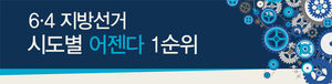 [인포그래픽] 6.4 지방선거, 지역별 최대 관심사는?