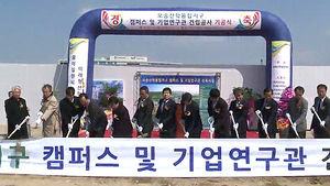 [청주] 오송 산학융합지구 캠퍼스 신축 기공식
