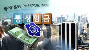 법원 "수당&middot;성과급도 정기&middot;정액 지급하면 통상임금"