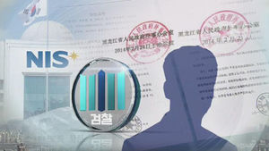검찰, 국정원 문서 위조 의혹 집중 수사&hellip;관계자 줄소환